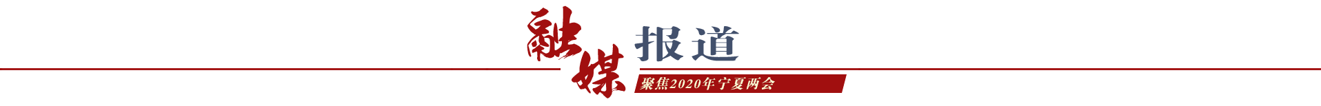 融媒報道
