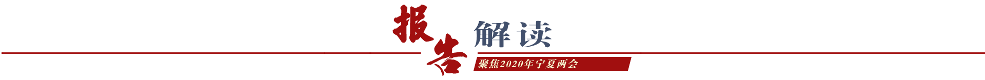 報告解讀