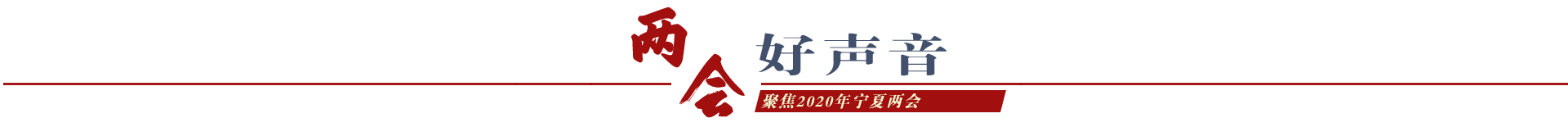 兩會好聲音