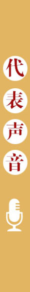 代表聲音