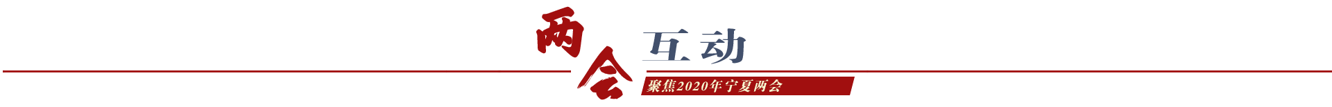 兩會互動