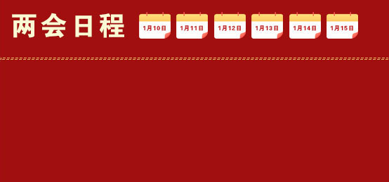 兩會日程