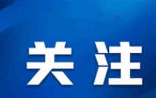 平羅縣財政工作實現(xiàn)時間任務(wù)“雙過半”